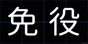 免役