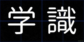 学識