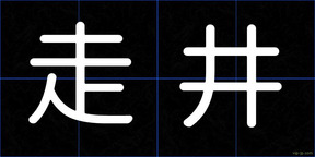 走井