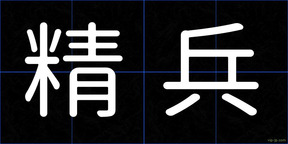 精兵