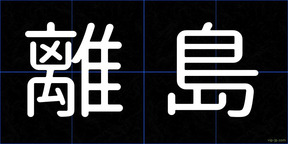 離島