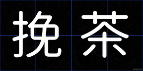 挽茶