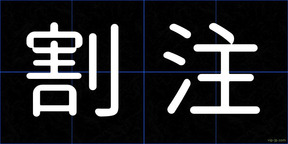 割注