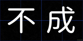 不成