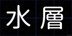 水層