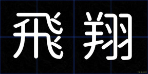 飛翔