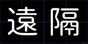 遠隔