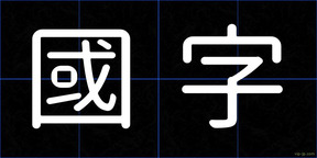 國字