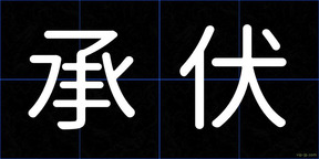承伏
