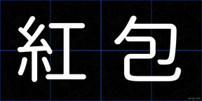 紅包