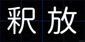 釈放