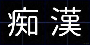 痴漢