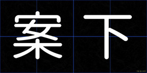 案下