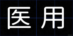 医用