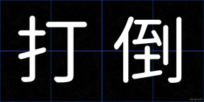 打倒
