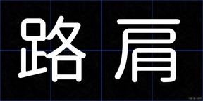 路肩