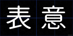 表意