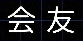 会友
