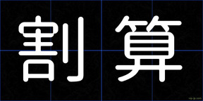 割算