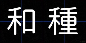 和種