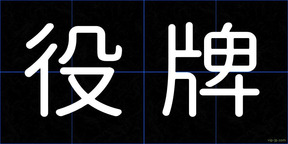 役牌