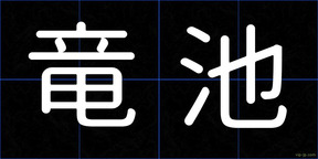 竜池