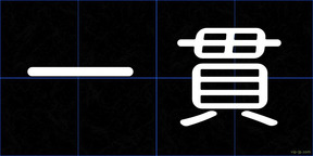 一貫