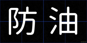 防油
