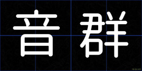 音群
