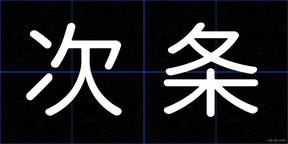 次条