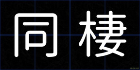 同棲