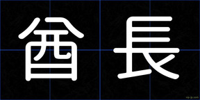 酋長