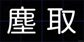 塵取