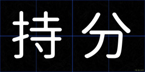 持分