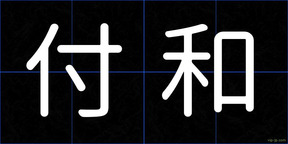 付和