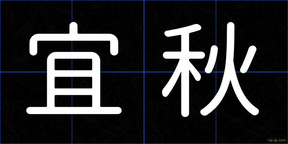 宜秋
