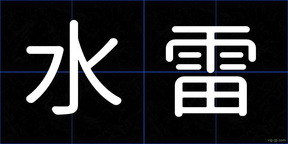 水雷