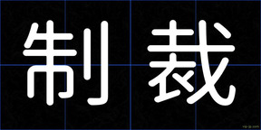 制裁