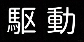 駆動