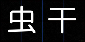 虫干