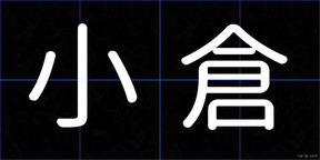 小倉
