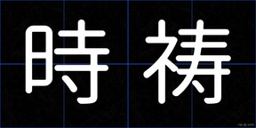 時祷