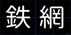 鉄網