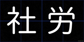 社労