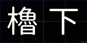 櫓下