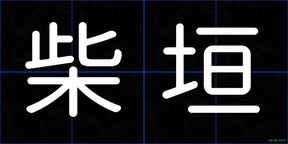 柴垣
