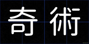 奇術