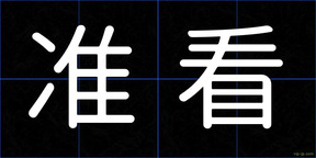 准看