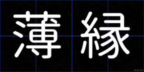 薄縁