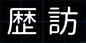 歴訪